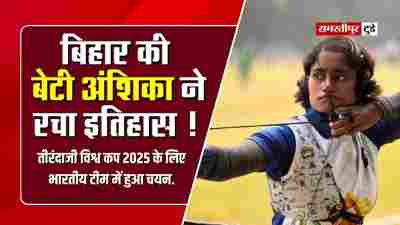 समस्तीपुर की अंशिका ने रचा इतिहास: वर्ल्ड कप 2025 के लिए भारतीय टीम में चयन