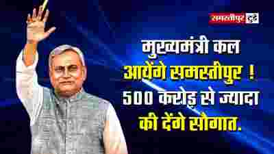 समस्तीपुर को सीएम नीतीश की बड़ी सौगात: 500 करोड़ की परियोजनाओं का ऐलान