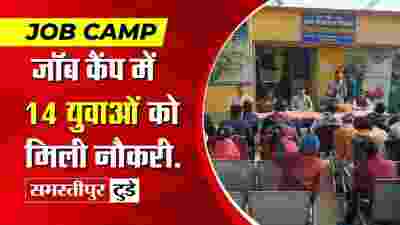 समस्तीपुर में रोजगार मेला: 14 युवाओं को मिली नौकरी, बढ़ी खुशियां