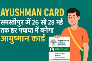 ayushman-card-samastipur-camp