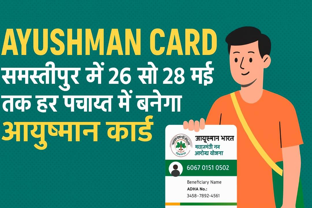 ayushman-card-samastipur-camp