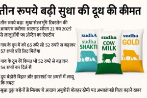 sudha-doodh-keematon-mein-badhotri-bihar-jharkhand-2025