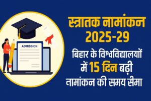 ug-namanakan-extension-bihar-2025-29